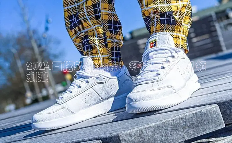 乐虎(乐玩)国际美团2024百搭软皮女鞋：舒适时尚，引领
潮流