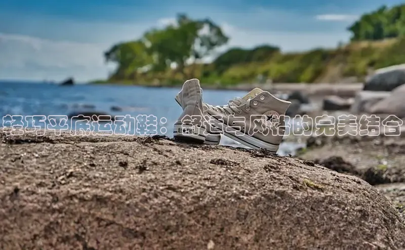 乐玩国际观星盘轻巧平底运动鞋：舒适与风格的完美结合