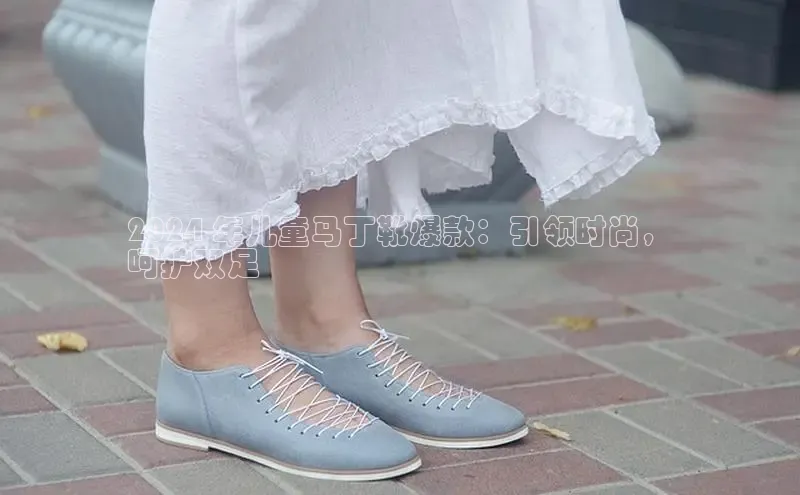 乐玩lewin国际小红书2024 年儿童马丁靴爆款：引领时尚，
呵护双足