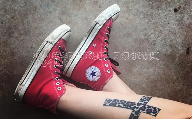 乐玩app官网入口路畅科技2024 年冬季女鞋爆款：引领时尚风潮
的必备单品