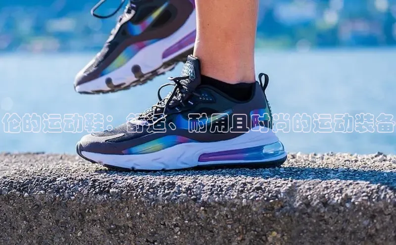 乐玩lehu唯一官网雷柏科技伦的运动鞋：舒适、耐用且时尚的运动装备
