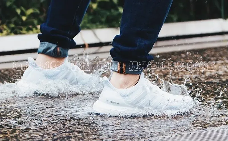 乐玩app官网入口百度众测地胶运动鞋：舒适、耐用、提升运动表现的必备
品