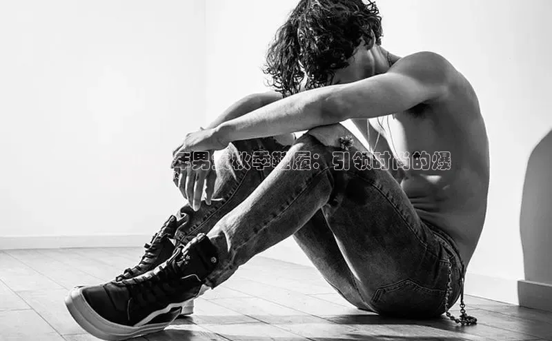 乐玩国际网址百度手机输入法**2024 年男女秋季鞋履：引领时尚的爆
款指南**