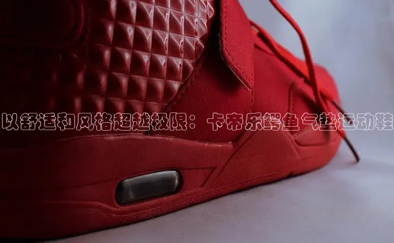 lw乐玩平台华策影视以舒适和风格超越极限：卡帝乐鳄鱼气垫运动鞋