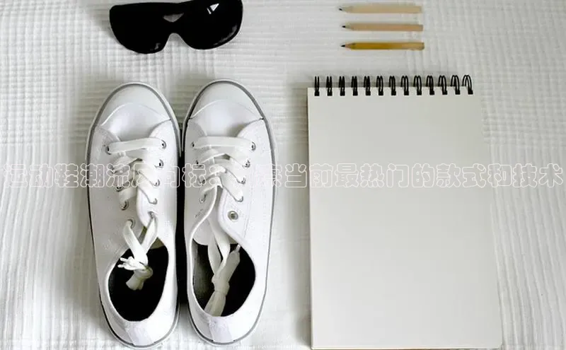 乐玩lewin官网入口遥望科技运动鞋潮流风向标：洞察当前最热门的款式和技术