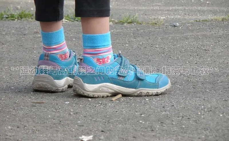 乐玩lewin国际百度集团**运动鞋与高跟鞋之间的完美平衡：指南与比较**