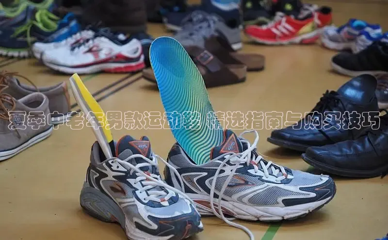 乐玩lewin官网手机版登录蓝色光标夏季中老年男款运动鞋 精选指南与购买技巧