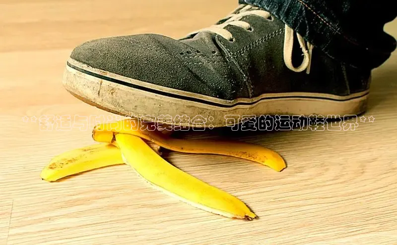 乐玩国际官方唯一官网神思电子**舒适与时尚的完美结合：可爱的运动鞋世界**