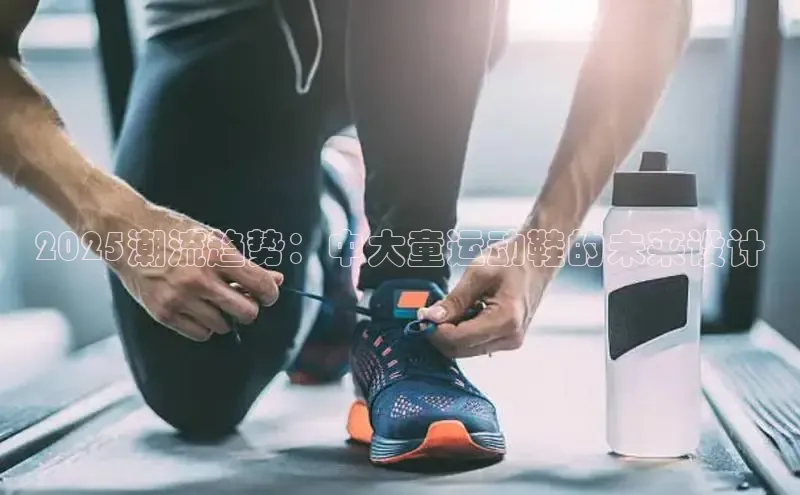 乐虎(乐玩)国际携程2025潮流趋势：中大童运动鞋的未来设计