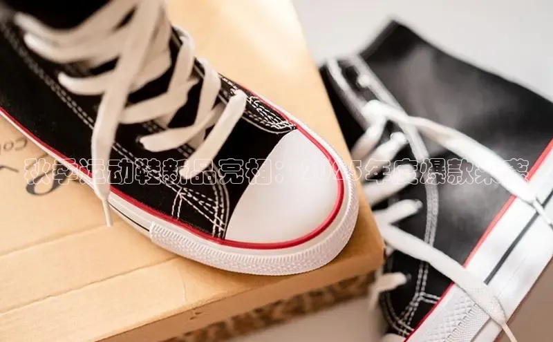 乐玩lewin官网手机版登录宇信科技秋季运动鞋新品亮相：2025年度爆款来袭