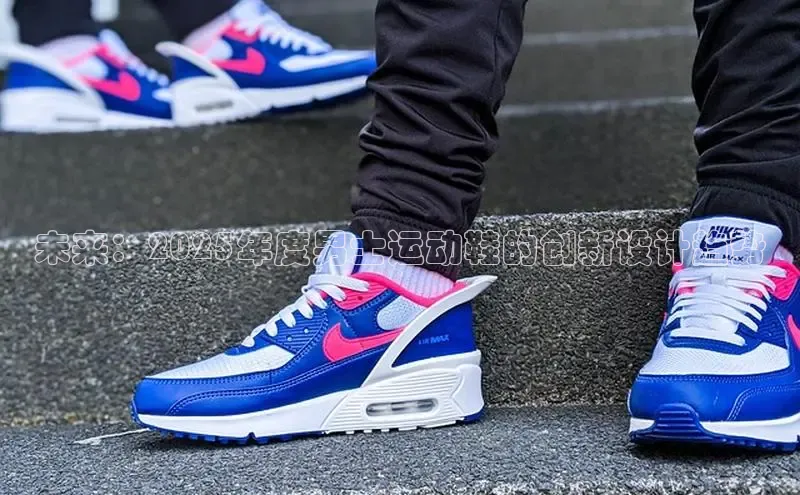 乐玩国际登录入口诸葛科技未来：2025年度男士运动鞋的创新设计趋势