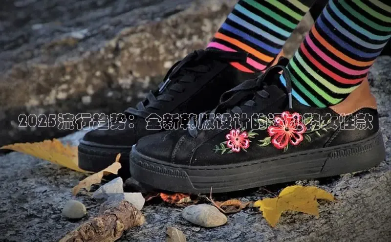 2025流行趋势：全新韩版设计的运动鞋女性款