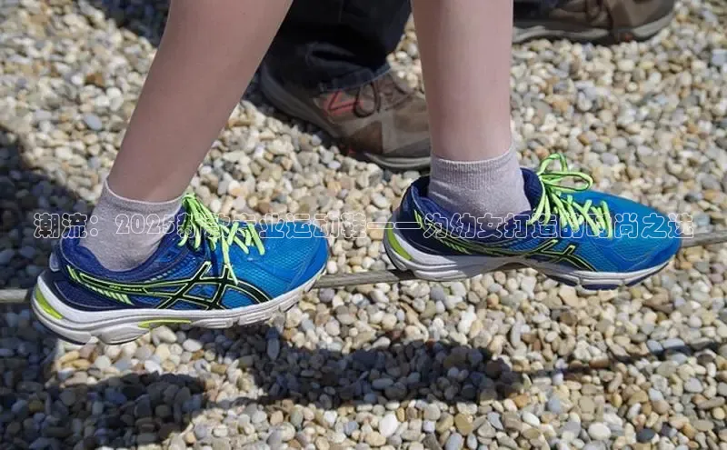 潮流：2025新款专业运动鞋——为幼女打造的时尚之选