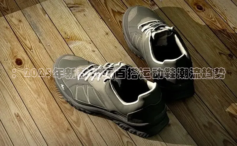 ：2025年新款增高百搭运动鞋潮流趋势