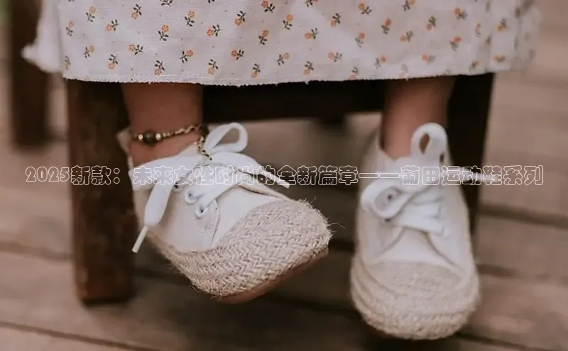 2025新款：未来女性时尚的全新篇章——葡田运动鞋系列