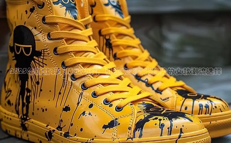 2025年新款羽毛球运动鞋，引领未来时尚趋势的女款潮流选择