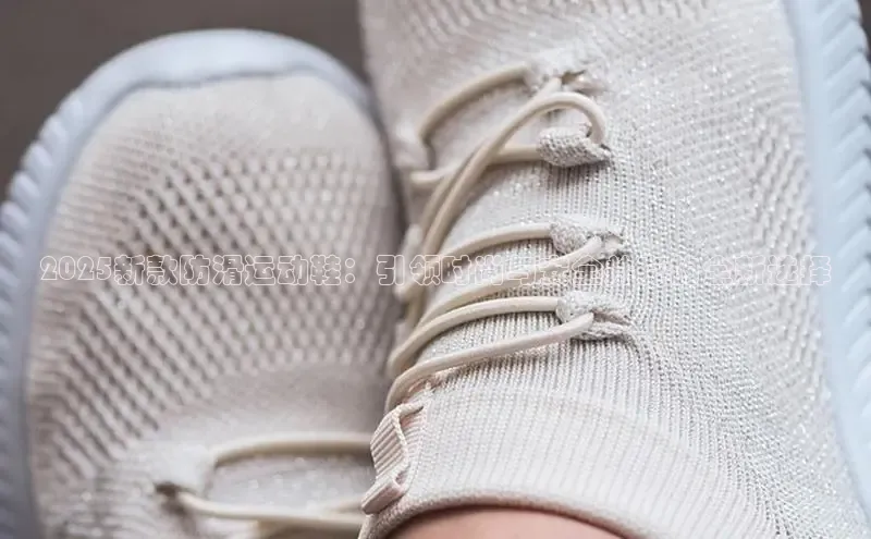 2025新款防滑运动鞋：引领时尚与安全并存的全新选择