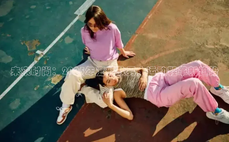 未来时尚：2025年度新款男士运动鞋革新趋势