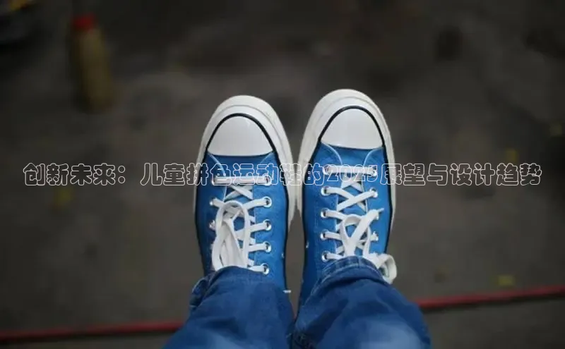 创新未来：儿童拼色运动鞋的2025展望与设计趋势