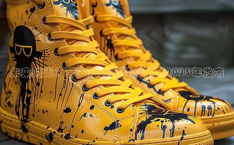 未来时尚：菲安妮运动鞋女系列2025年发布