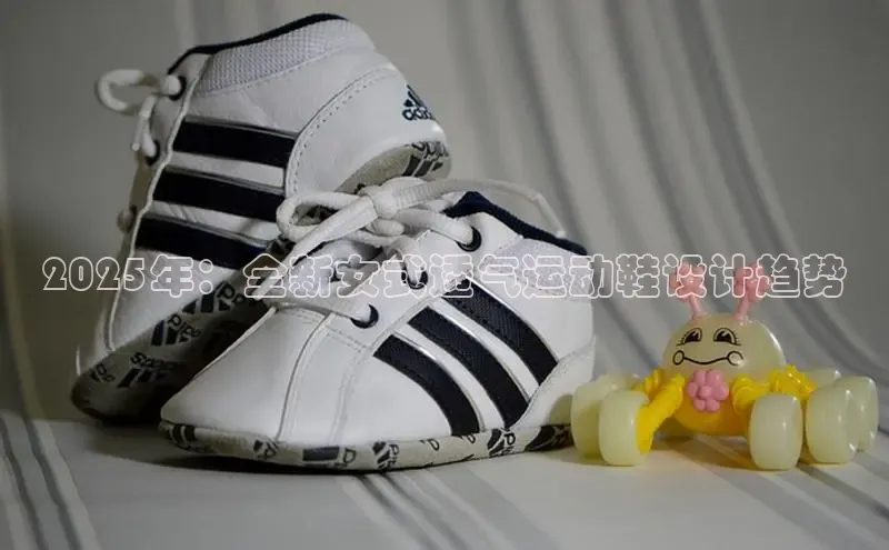 2025年：全新女式透气运动鞋设计趋势