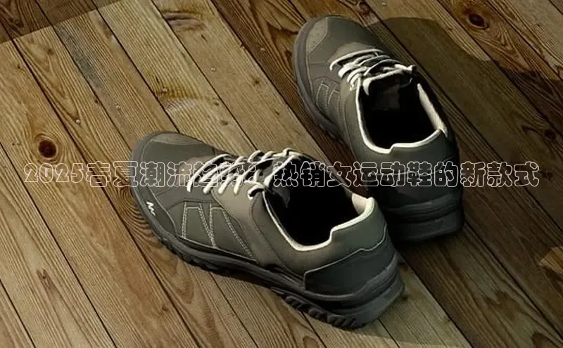 2025春夏潮流趋势：热销女运动鞋的新款式