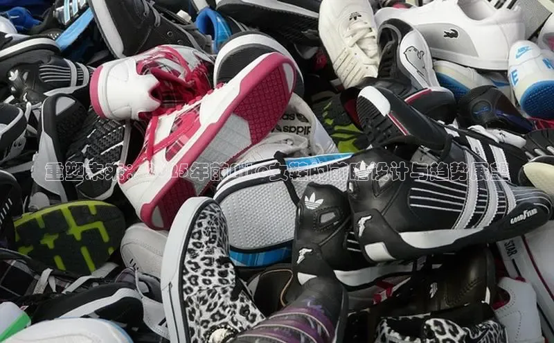 重塑未来：2025年前Nike女鞋的前瞻设计与趋势展望