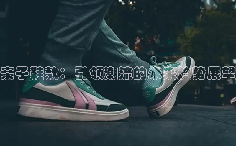 亲子鞋款：引领潮流的未来趋势展望
