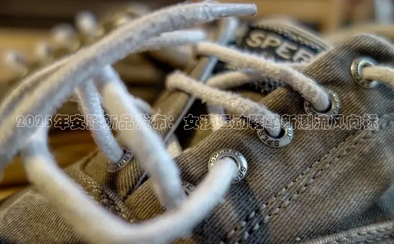 2025年安踏新品发布：女孩运动鞋革新潮流风向标