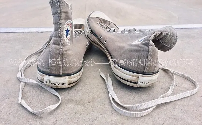 2025展望：运动鞋的未来——双层设计引领潮流新篇章