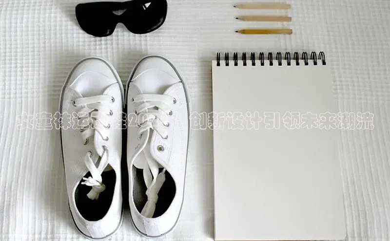 女童袜运动鞋2025：创新设计引领未来潮流