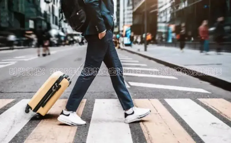 时尚前沿：2025年度新款女宝运动鞋，引领潮流的爆款选择