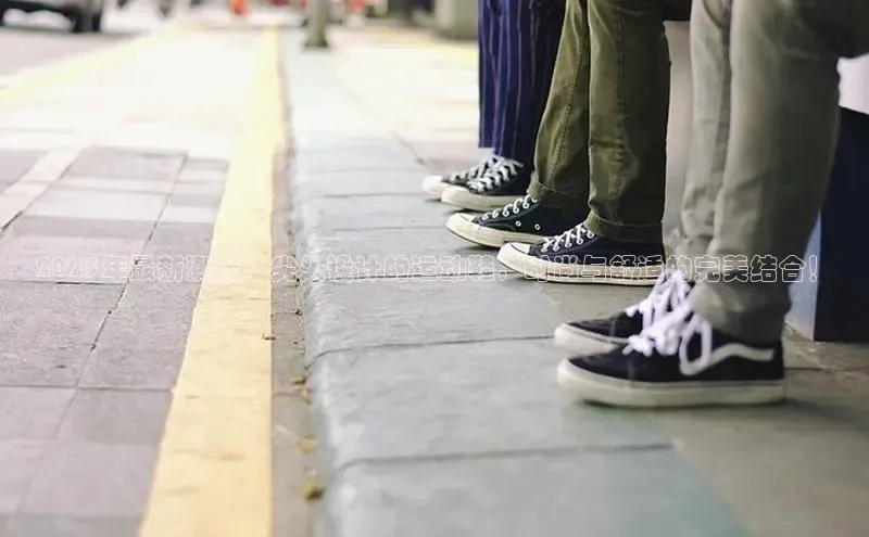 2025年最新潮流：尖头设计的运动鞋，时尚与舒适的完美结合！