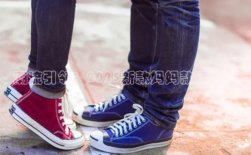 潮流引领：2025新款妈妈款运动鞋