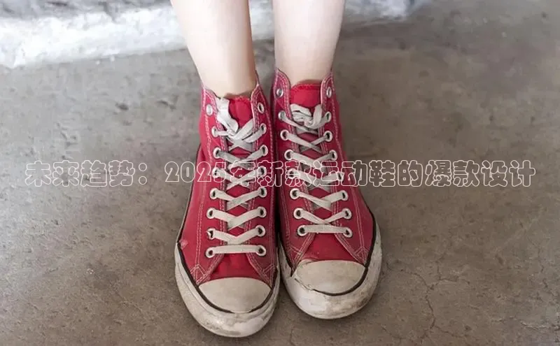 未来趋势：2025年新款运动鞋的爆款设计