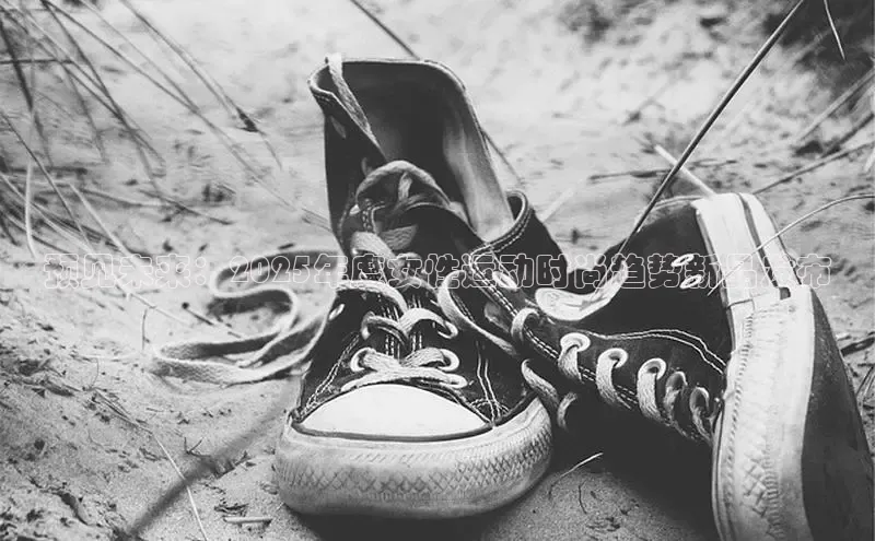 预见未来：2025年度女性运动时尚趋势新品发布