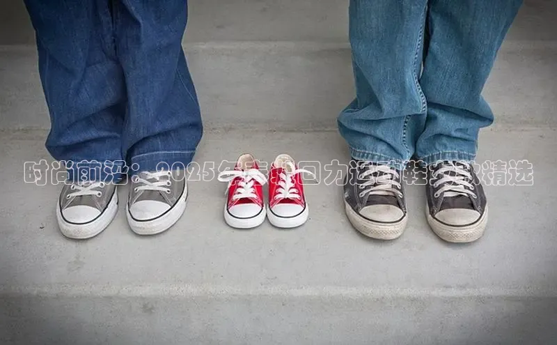 时尚前沿：2025年春装回力运动鞋女款精选