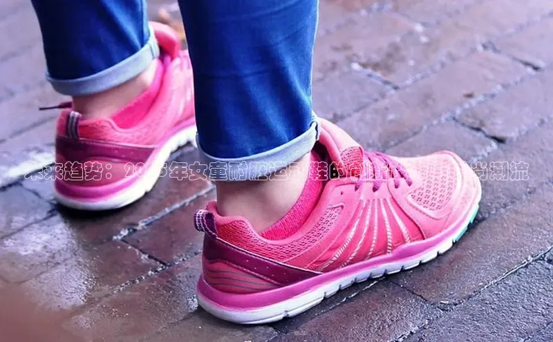 未来趋势：2025年女童耐脏运动鞋的创新设计与时尚潮流