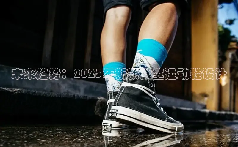 未来趋势：2025年新款女童运动鞋设计