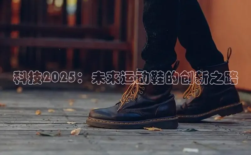 科技2025：未来运动鞋的创新之路