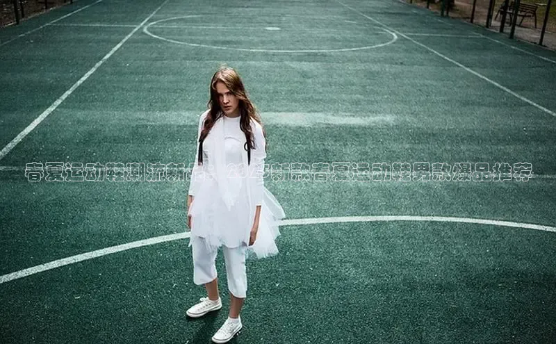 春夏运动鞋潮流新品：2025新款春夏运动鞋男款爆品推荐