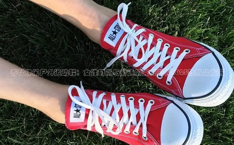 春秋休闲户外运动鞋：女性时尚与舒适的完美融合2025款新品发布