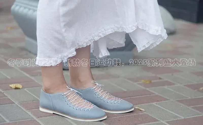 冬季时尚宠儿：新款冬日运动鞋，2025系列盛大登场