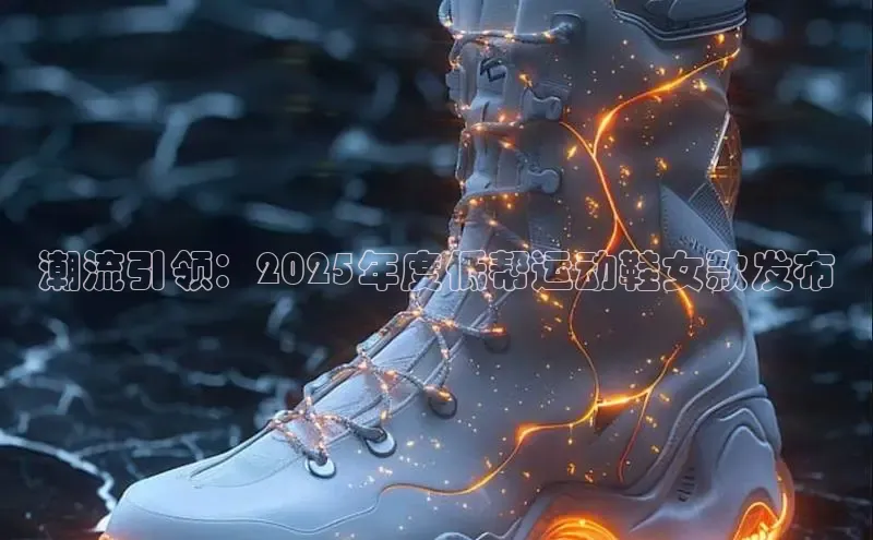 潮流引领：2025年度低帮运动鞋女款发布