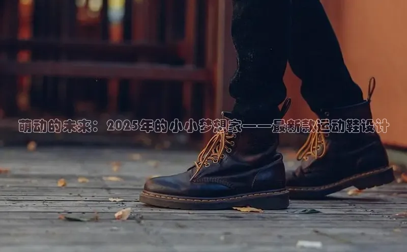 萌动的未来：2025年的小小梦想家——最新款运动鞋设计