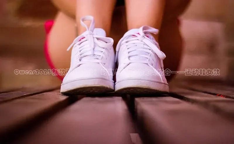 Qwens2025新款夏装设计：时尚与运动的完美结合——运动鞋女款