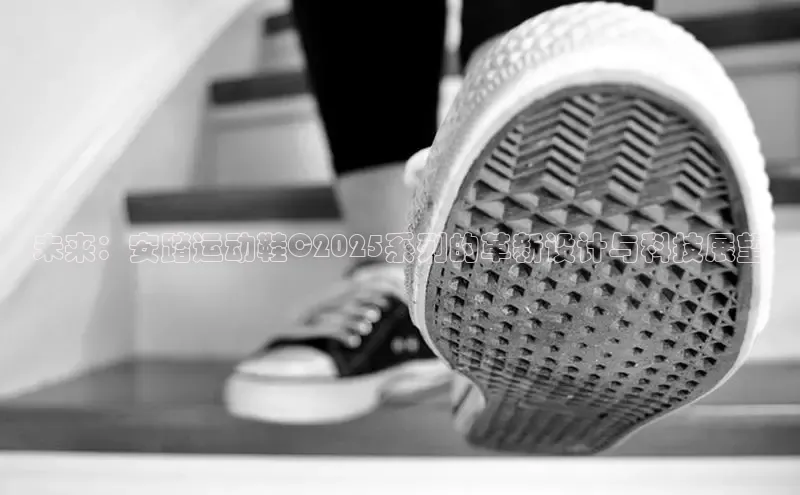 未来：安踏运动鞋C2025系列的革新设计与科技展望