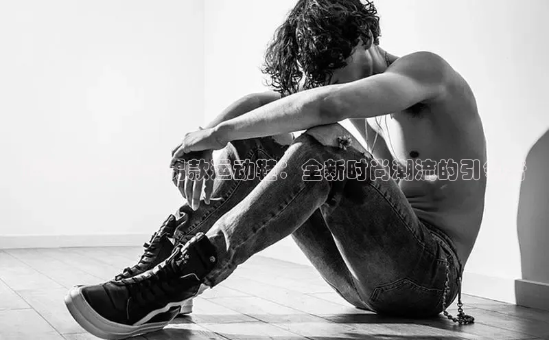 萨洛蒙2025年男款运动鞋：全新时尚潮流的引领者