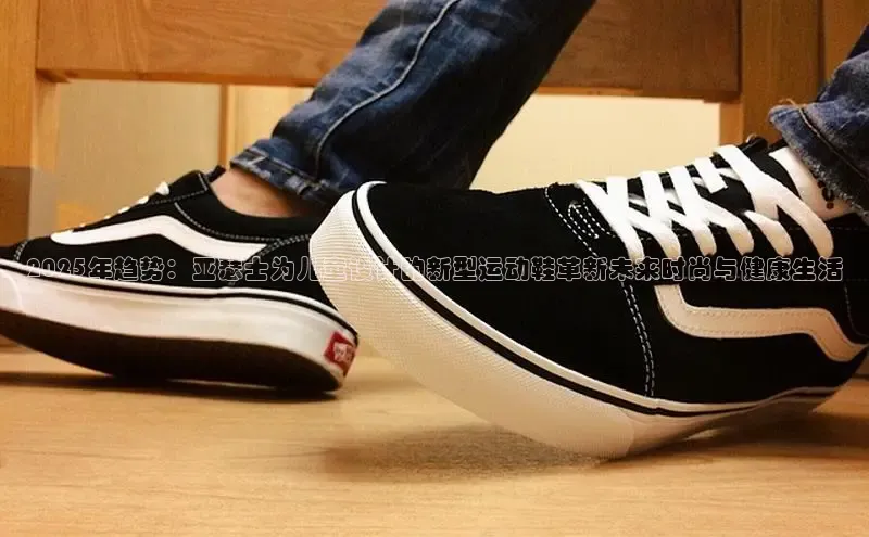 2025年趋势：亚瑟士为儿童设计的新型运动鞋革新未来时尚与健康生活