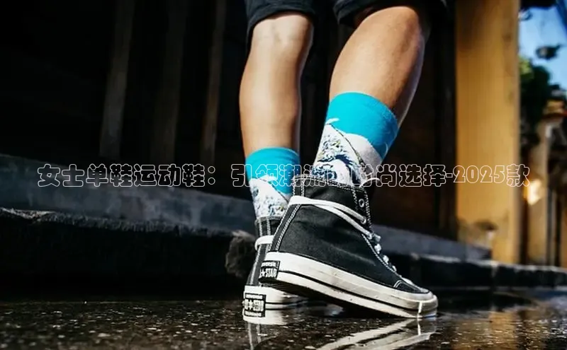 女士单鞋运动鞋：引领潮流的时尚选择-2025款
